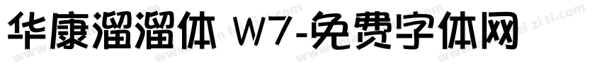 华康溜溜体 W7字体转换